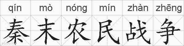秦末农民战争的拼音