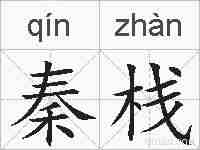 秦栈的拼音