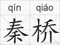 秦桥的拼音