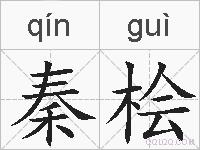 秦桧的拼音