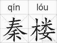 秦楼的拼音