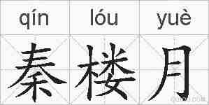 秦楼月的拼音