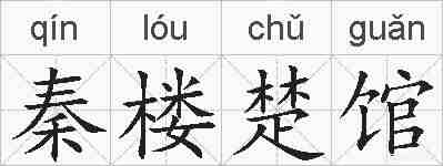 秦楼楚馆的拼音