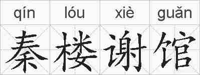 秦楼谢馆的拼音