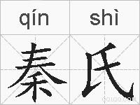 秦氏的拼音