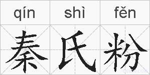 秦氏粉的拼音