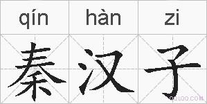 秦汉子的拼音