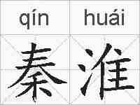 秦淮的拼音