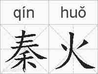 秦火的拼音