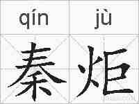 秦炬的拼音
