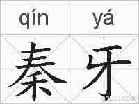 秦牙的拼音