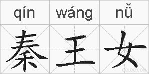 秦王女的拼音