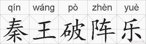 秦王破阵乐的拼音