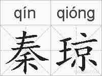 秦琼的拼音