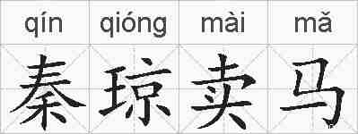 秦琼卖马的拼音