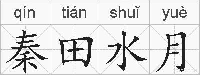 秦田水月的拼音