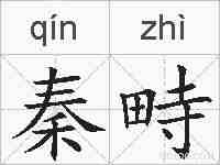 秦畤的拼音