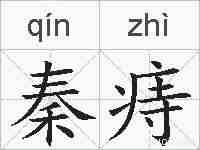 秦痔的拼音