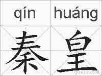 秦皇的拼音