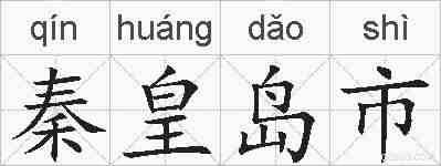 秦皇岛市的拼音