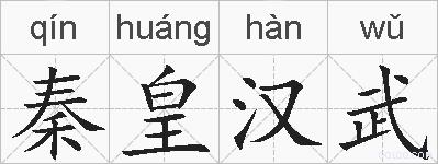 秦皇汉武的拼音