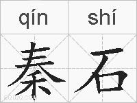 秦石的拼音