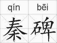 秦碑的拼音