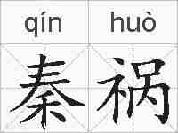 秦祸的拼音