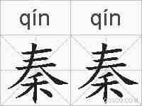 秦秦的拼音