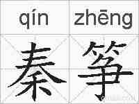 秦筝的拼音