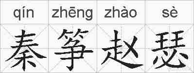 秦筝赵瑟的拼音