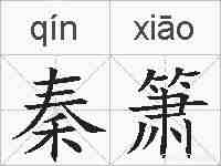 秦箫的拼音