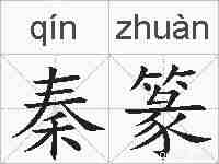 秦篆的拼音