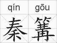 秦篝的拼音