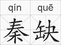 秦缺的拼音