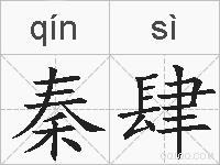 秦肆的拼音