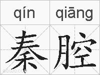 秦腔的拼音