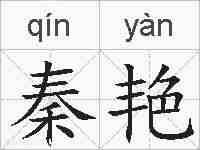 秦艳的拼音