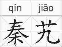 秦艽的拼音