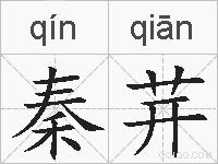 秦茾的拼音