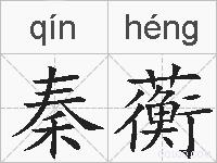 秦蘅的拼音