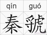 秦虢的拼音