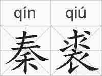 秦裘的拼音