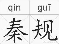 秦规的拼音