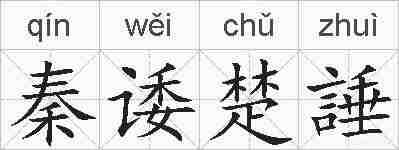 秦诿楚諈的拼音