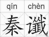 秦谶的拼音