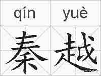 秦越的拼音