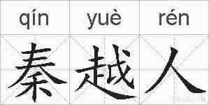 秦越人的拼音