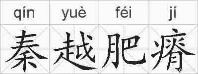 秦越肥瘠的拼音