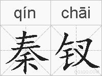 秦钗的拼音